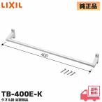 TB-400E-K Lixil (LIXIL) полотенце .. полотенце вешалка полотенце балка (TB-400A,TB-400E. товар-заменитель )baip: aluminium,L=400mm ванная детали inaks