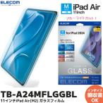 11インチ iPad Air (M2) 2024年 用 ガラスフィルム ブルーライトカット 貼るときにずれない キレイに貼れる ガイドフレーム付 指紋防止 エレコム TB-A24MFLGGBL