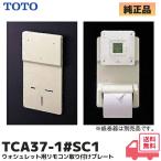 TCA37-1#SC1 TOTO биде для дистанционный пульт установка plate TCA37-1(SC1)( пастель слоновая кость ) оригинальный товар lRl