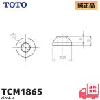TCM1865 TOTO оригинальный товар прокладка 