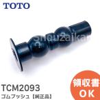  наличие есть немедленная уплата lTCM2093 TOTO резина втулка 