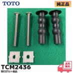 TCM2436 TOTO оригинальный товар биде туалет крепежный болт комплект товар lRl