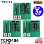 TCM2436 TOTO оригинальный товар биде туалет крепежный болт комплект товар 3 шт. комплект lRl