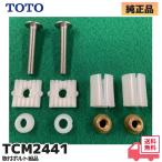 TCM2441 TOTO оригинальный товар биде туалет крепежный болт комплект товар lRl