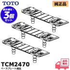 TCM2470 TOTO оригинальный товар туалет основа plate комплект товар 3 шт. комплект lRl