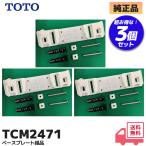 TCM2471 TOTO оригинальный товар биде туалет основа plate комплект товар 3 шт. комплект lRl