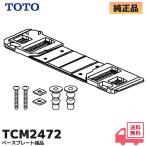 TCM2472 TOTO оригинальный товар биде специальный основа plate полный комплект установка металлические принадлежности lRl