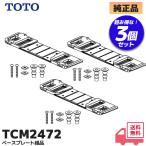 TCM2472 TOTO оригинальный товар биде специальный основа plate полный комплект установка металлические принадлежности 3 шт. комплект lRl