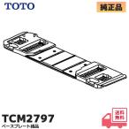 TCM2797 TOTO оригинальный товар туалет основа plate комплект товар lRl