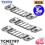 TCM2797 TOTO оригинальный товар туалет основа plate комплект товар 3 шт. комплект lRl