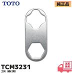 TCM3231 TOTO оригинальный товар инструмент затягивание для ответвление металлические принадлежности объединенный шланг вид lRl