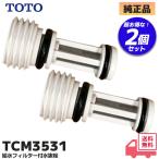 TCM3531 TOTO оригинальный товар водоснабжение фильтр есть дренаж штекер 2 шт. комплект замена для детали детали ( D43495ZR пришедший на смену товар )lRl