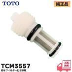 TCM3557 TOTO оригинальный товар биде туалет сиденье-биде вода утечка ремонт mainte детали водоснабжение фильтр есть вода . штекер (D44163Z пришедший на смену товар )