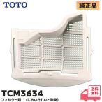 TCM3634 TOTO оригинальный товар дезодорирующий фильтр биде туалет вокруг брать . изменение детали (D45707. пришедший на смену товар )lRl