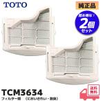 TCM3634 TOTO оригинальный товар дезодорирующий фильтр 2 шт. комплект биде туалет вокруг брать . изменение детали (D45707. пришедший на смену товар )lRl