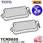 TCM3655 TOTO оригинальный товар дезодорирующий фильтр 2 шт. комплект биде туалет вокруг брать . изменение детали (D45921. пришедший на смену товар )lRl