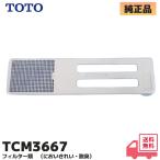TCM3667 TOTO оригинальный товар дезодорирующий фильтр биде туалет вокруг брать . изменение детали (D46260. пришедший на смену товар )