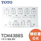 TCM4388S TOTO(トートー 東陶) パーツ リモコン組品 部材 TCF986用リモコン組品｜R｜