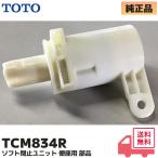 TOTO TCM834R оригинальный товар soft . останавливаться единица сиденье для унитаза для биде SB серии сиденье для унитаза замена детали потребительские товары ремонт товар 