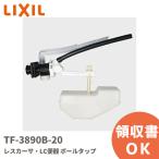 TF-3890B-20 LIXIL Lixil INAXinaks отсутствует машина sa*LC туалет мяч ответвление туалет детали 