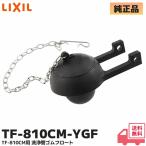 TF-810CM-YGF LIXIL ( Lixil ) INAX (inaks) мойка труба резина float ванная детали ванная детали оригинальная деталь новый товар 