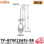 TF-875C(243)-38 LIXIL Lixil inaks float . часть low бак осушение . часть ( DT-870XU38 / 570XU38 для * 38mm мойка труба для действующий . есть бак для ) высота A:270mm