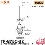 TF-875C-32 LIXIL リクシル フロート弁部品 ロータンク排水弁部 ( 32mm洗浄管用 隅付防露無しタンク用 DT-570 / DT-870用 ) 高さA：282mm イナックス
