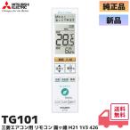 TG101 三菱 純正品 ルームエアコン 霧ヶ峰用 リモコン ( M21 1V3 426 ) 三菱電機 MITSUBISHI M211V3426