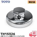 TOTO TH15326 поршень клапан(лампа) сверху крышка маленький рейс flash верхняя часть крышка T60 type для ( старая модель flash клапан(лампа) для )lRl