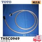 TH5C0949 TOTO оригинальный товар душ шланг (1600mm) head сторона G1/2* вентиль сторона W24 гора 20 полимер * серебряный цвет lRl