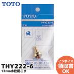 THY222-6 TOTO 13mm вентиль для волчок ( non Rising клапан(лампа) для ) l( почтовая доставка соответствует )lRl