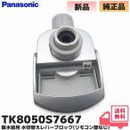 TK8050S7667 Panasonic Panasonic производства вода контейнер для вода переключатель . рычаг только ( дистанционный пульт часть приложен нет ) соответствует корпус номер товара TK8032*TK8032P*TK8050*TK8051 соответствует 