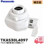 TKAS30L4097 パナソニック 純正品 アルカリ整水器 用の TK-AS30 対応 水切替レバー Panasonic