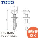 наличие есть немедленная уплата lTS516DS TOTO.. бак крепежный болт 