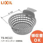  наличие есть немедленная уплата lTS-M(12) волосы catcher LIXIL( Lixil ) INAX