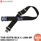 ツヨロン 胴ベルトのみ ワンタッチバックル  TUB-SOTN-BLK-L-JAN-BP｜R｜