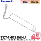 TZT4H02B6HJ Panasonic оригинальный товар private viera портативный телевизор UN-15N10 / UN-15N10D / UN-15CN10 др. для аккумулятор для замены новый товар оригинальная деталь с коробкой 