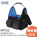 VPT22 VICTOR( Victor ) Victor плюс сумка для инструментов 2 M размер 