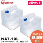 WAT-10L 2 шт. комплект Iris o-yama(IRIS OHYAMA) ёмкость для воды 10L 10 литров вода предотвращение бедствий контейнер складной примечание .. кок бедствие земля .lRl