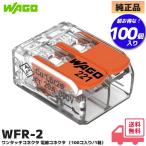 WFR-2 ワゴ 結線しやすいレバー操作タイプ ワンタッチコネクター 2線タイプ 100個入