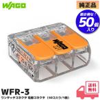 WFR-3 ワゴ 結線しやすいレバー操作タイプ ワンタッチコネクター 3線タイプ 50個入