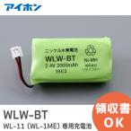 WLW-BT ( WL-11 専用充電池) 2.4V2000mAh アイホン ( Aiphone ) ワイヤレステレビドアホンWL-11 ( WL-1ME ) 専用充電池|R|