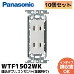 WTF1502WK 10個セット パナソニック(Panasonic) 金属 ワイド コンセント WTF1502WK ホワイト