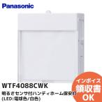 WTF4088CWK (WTF4088CW 後継品) パナソニック 明るさセンサ付ハンディホーム保安灯(LED:電球色/白色)(ナイトライト機能付)(セラミックホワイト)