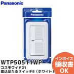 WTP50511WP パナソニック コスモワイド21 埋込ほたるスイッチB 照明 スイッチ Panasonic｜R｜