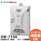 XW-715K 新コスモス 家庭用ガス警報器 都市ガス用 住宅用火災(熱式)・ガス・CO警報器 壁取付用 ( XW-105GK後継機 ) CF-W9 同等(CF-W7の現行品)