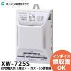 XW-725S 新コスモス 家庭用ガス警報器 住宅用火災(煙式)・ガス・CO警報器 壁取付用 電源式 都市ガス用 快適ウォッチ