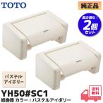 YH50#SC1 TOTO бумага шт контейнер 2 шт. комплект пастель слоновая кость одним движением модель размер :174×98×85mm туалет tope-pa- держатель поломка . износ замена хотеть сделать lRl