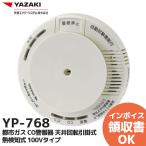 ショッピングリース YP-768 矢崎エナジーシステム リース・レンタルよりお得 スーパーキャッチャー 住宅用火災 都市ガス 警報器 音声型 CO警報器 天井回転引掛式 熱検知式