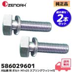 586029601 ゼノア (ZENOAH) 純正品  ボルト ２本セット M7×25 スプリングワッシャ付 左ねじ 刈払機 BC2000 / BC2020 / BC2211 他用 修理 部品 草刈り機 パーツ